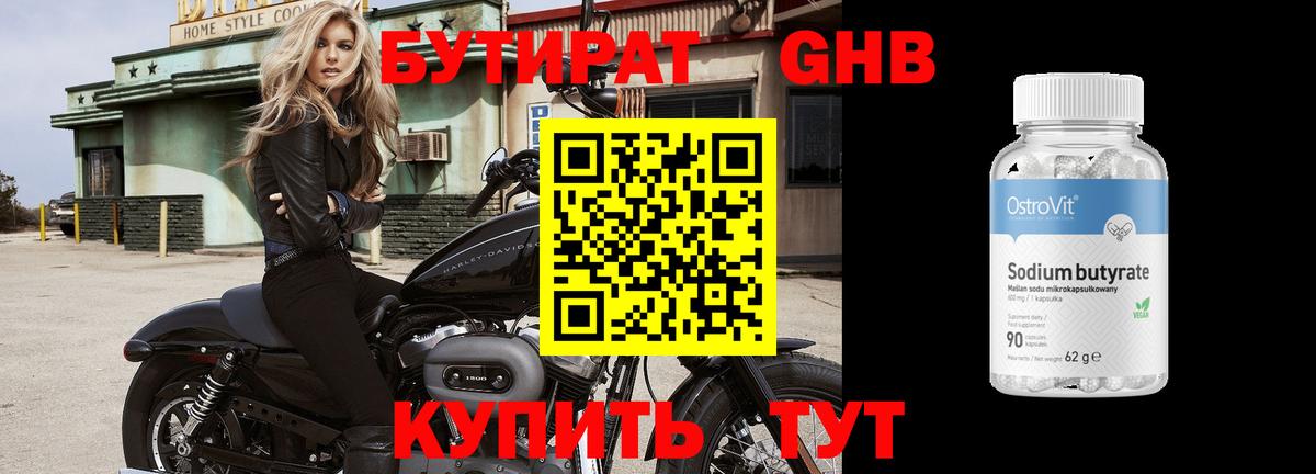 БУТИРАТ бутандиол  Вход с VPN  Артёмовский 