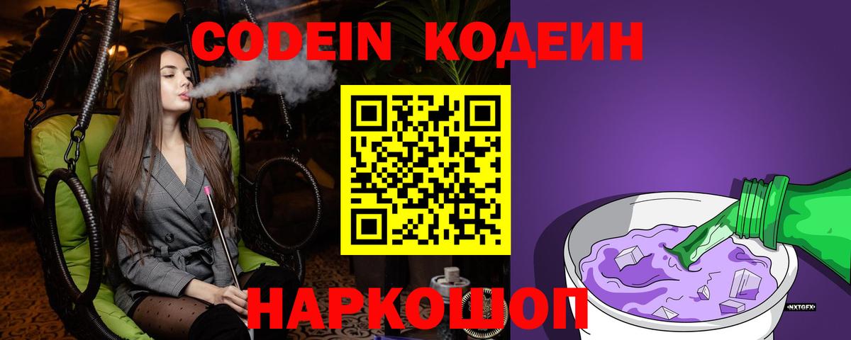 Кодеин напиток Lean (лин)  Вход с VPN  Артёмовский 
